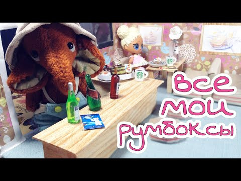 Все мои миниатюрные кукольные румбоксы своими руками