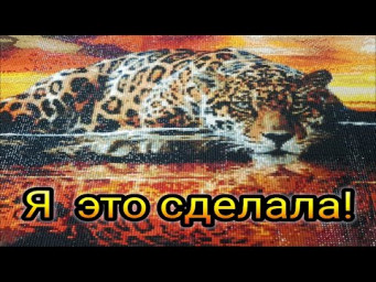 Ура! Леопард в котором не было страз - ГОТОВ! Совместное видео с сыном))