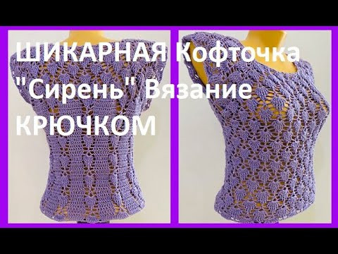ШИКАРНАЯ Кофточка "Сирень" Вязание КРЮЧКОМ , crochet blouse ( В № 314) ШИКАРНАЯ Кофточка "Сирень" Вязание КРЮЧКОМ , crochet blouse ( В № 314)
