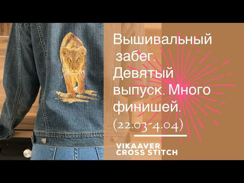 48. Вышивальный забег. Девятый выпуск. Очень много финишей! (22.03-4.04) 48. Вышивальный забег. Девятый выпуск. Очень много финишей! (22.03-4.04)