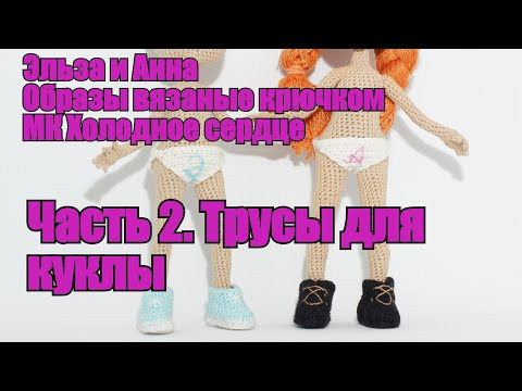 Эльза и Анна. МК Холодное сердце. Часть 2. Трусы для куклы