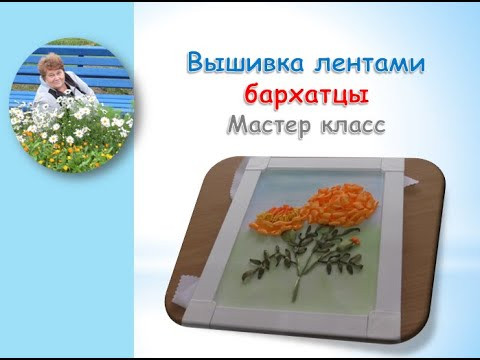 Вышивка лентами БАРХАТЦЫ 2 часть/Embroidery ribbons VELVETS Вышивка лентами БАРХАТЦЫ 2 часть/Embroidery ribbons VELVETS