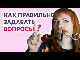 Как правильно задавать вопросы? | Творческая среда с Ириной Невзоровой
