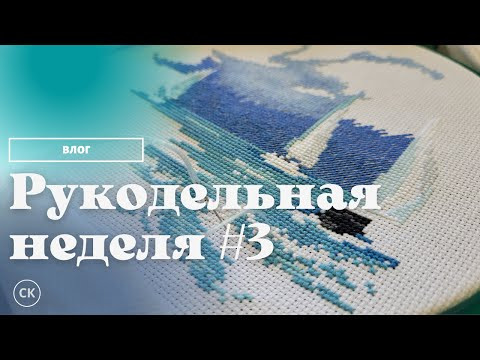 СТАРТую, ФИНИШирую, много РАБОТАю/ Рукодельная неделя / Вышивка крестиком