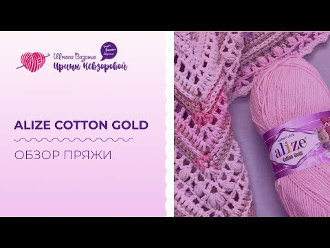 Обзор пряжи “Alize Сotton Gold”. Как за ней ухаживать и что вязать из неё? Примеры изделий из пряжи. Обзор пряжи “Alize Сotton Gold”. Как за ней ухаживать и что вязать из неё? Примеры изделий из пряжи.