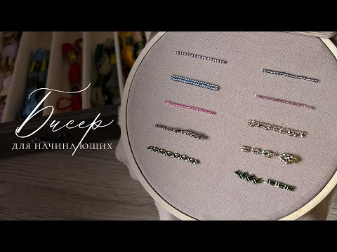 БИСЕР для начинающих | Мастер класс по вышивке | Как начать вышивать бисером