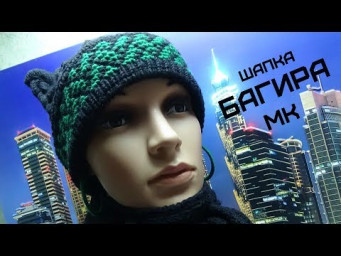 Шапка БАГИРА / МК