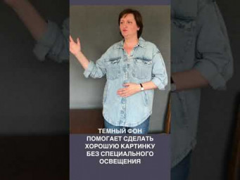 Темная стена. Для хорошей съемки без специального освещения.