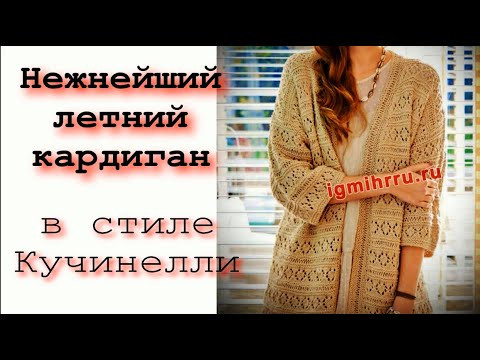 БРУНЕЛЛО КУЧИНЕЛЛИ НЕ ДАЕТ ПОКОЯ/ВЯЖЕМ ООООЧЕНЬ ПРОСТОЙ НЕЖНЕЙШИЙ АЖУРНЫЙ КАРДИГАН УЗОРОМ РОМБЫ БРУНЕЛЛО КУЧИНЕЛЛИ НЕ ДАЕТ ПОКОЯ/ВЯЖЕМ ООООЧЕНЬ ПРОСТОЙ НЕЖНЕЙШИЙ АЖУРНЫЙ КАРДИГАН УЗОРОМ РОМБЫ