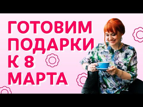 Подарки к 8 марта | Творческая среда Подарки к 8 марта | Творческая среда