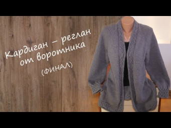 Кардиган &ndash; реглан от воротника (часть 4)  Cardigan - Raglan from the collar (part 4)