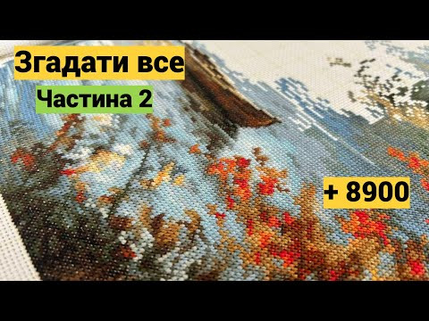 Згадати все: 5 процесів і вишито 8900 ХХХ. Частина 2. Вишивка хрестиком
