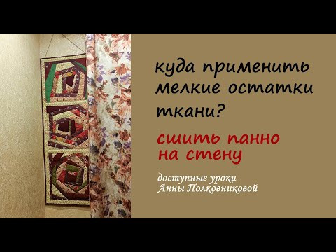 применяем самые мелкие обрезки ткани в дело применяем самые мелкие обрезки ткани в дело