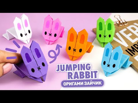 Оригами Прыгающий Мини Зайчик из бумаги | Origami Jumping Paper Rabbit Оригами Прыгающий Мини Зайчик из бумаги | Origami Jumping Paper Rabbit