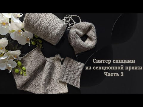 Свитер из секционной пряжи "Richard". Часть 2. Соединение деталей.
