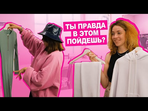 ШОУ | В чём пойти на свидание? Стилист и видеограф ОЦЕНИВАЮТ образы | Хочу шить ШОУ | В чём пойти на свидание? Стилист и видеограф ОЦЕНИВАЮТ образы | Хочу шить