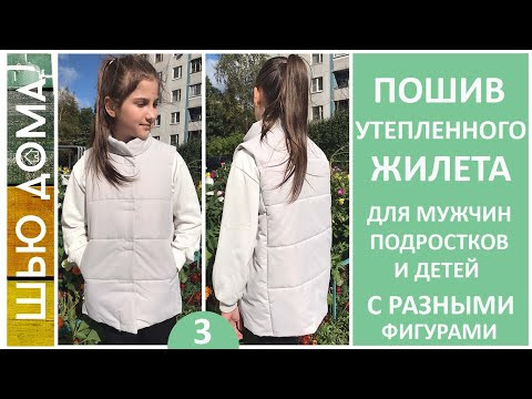 ПОШИВ утепленного ЖИЛЕТА мужчинам, подросткам, детям #шьюдома #утепленныйжилет ПОШИВ утепленного ЖИЛЕТА мужчинам, подросткам, детям #шьюдома #утепленныйжилет