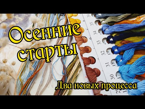 Осенние старты. Новые процессы. Вышивка крестом. Осенние старты. Новые процессы. Вышивка крестом.
