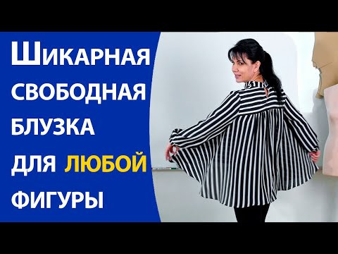 Шикарная свободная блузка для любой фигуры Шикарная свободная блузка для любой фигуры