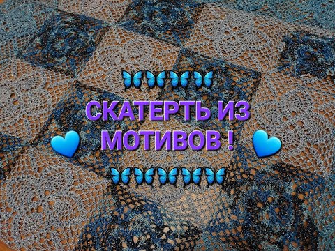 Такая СКАТЕРТЬ из МОТИВОВ УКРАСИТ ЛЮБОЙ ИНТЕРЬЕР! Такая СКАТЕРТЬ из МОТИВОВ УКРАСИТ ЛЮБОЙ ИНТЕРЬЕР!