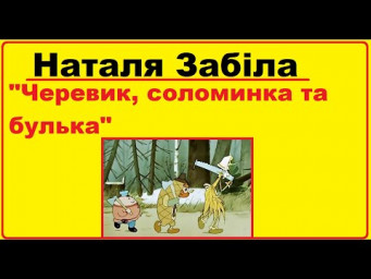 Аудіо казка для дітей "Черевик, соломинка та булька" Наталя Забіла | Казки українською мовою