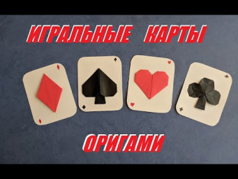 Игральные карты оригами | Origami playing cards