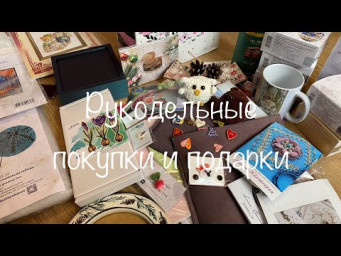 #476. Небольшие рукодельные покупки и милые подарки за зиму
