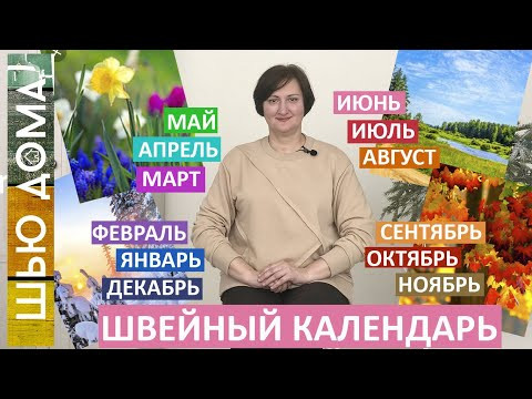 ПЛАНИРОВАНИЕ - Швейный календарь ЧТО и КОГДА шить дома, чтобы успевать к сезону Ценим ВРЕМЯ и ДЕНЬГИ