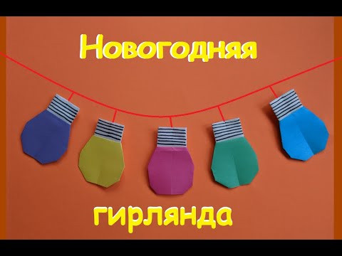 Новогодняя гирлянда из фонариков оригами | Лампочки из бумаги | Origami light bulbs Новогодняя гирлянда из фонариков оригами | Лампочки из бумаги | Origami light bulbs