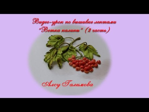 Вышивка лентами ягоды рябины how to make a ribbon embroidery berries 刺绣的罗恩浆果 Вышивка лентами ягоды рябины how to make a ribbon embroidery berries 刺绣的罗恩浆果