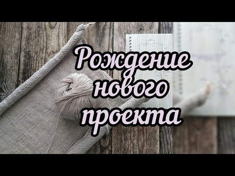 Рождение нового проекта. Расчет на джемпер. Рождение нового проекта. Расчет на джемпер.