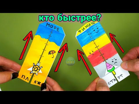 Игра в гонки из бумаги. КАК сделать ИГРУ из бумаги своими руками. Веселые гонки своими руками. Игра в гонки из бумаги. КАК сделать ИГРУ из бумаги своими руками. Веселые гонки своими руками.