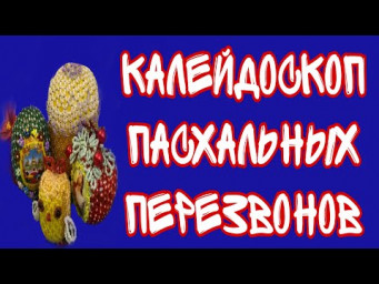 Калейдоскоп Пасхальных перезвонов #награждение