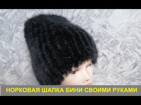 Классная шапочка своими руками. Норковая бини связанная из старого меха. Мастер класс. Классная шапочка своими руками. Норковая бини связанная из старого меха. Мастер класс.