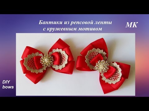#handmade #рукоделие #хэндмейд #ручнаяработа Бантики из репсовой ленты с кружевным мотивом МК, DIY B #handmade #рукоделие #хэндмейд #ручнаяработа Бантики из репсовой ленты с кружевным мотивом МК, DIY B