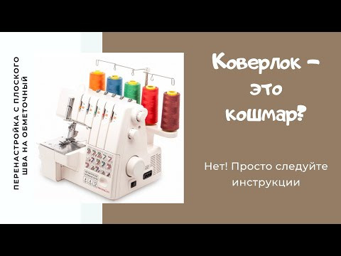 Как перенастроить коверлок /IVA_hm/ Как перенастроить коверлок /IVA_hm/