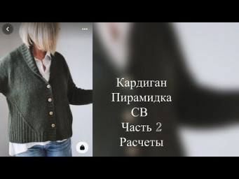 Кардиган Пирамидка 2 часть Расчет на начало вязания