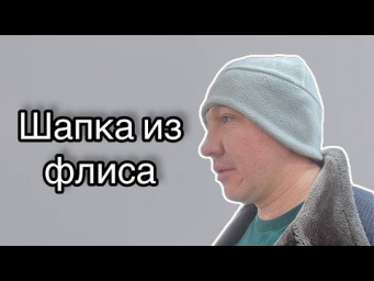 Как сшить шапку из флиса