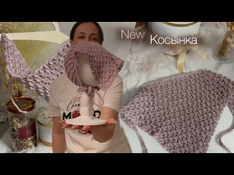 Тренд 2025! Вяжем Ультрамодную Косынку Крючком! How to Crochet a Cute Scarf step by step!