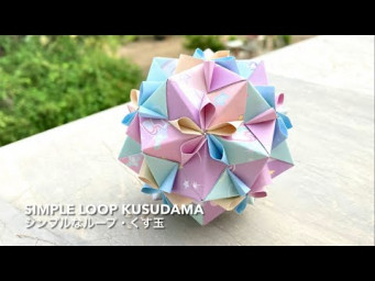 Simple Loop Kusudama 【シンプルなループ・くす玉】 ユニット折り紙 Modular Origami - PrwOrigami Folding Tutorial