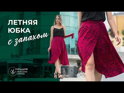 Летняя юбка с запахом Летняя юбка с запахом