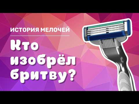 Кто изобрёл бритву? / ИСТОРИЯ &laquo;ДЖИЛЛЕТТ&raquo; / Who invented the Gillette razor? / 