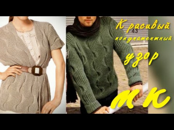 МАСТЕР КЛАСС ПО СУПЕР КЛАССНОМУ ПОЛУПАТЕНТНОМУ ВОЛНИСТОМУ УЗОРУ СПИЦАМИ/ДЛЯ СВИТЕРА/КАРДИГАНА/ЖИЛЕТА