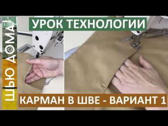 Карман в шве. Вариант 1. Карман в шве с цельнокроеной мешковиной и отделочными строчками.
