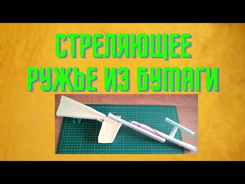 Как сделать стреляющее ружье из бумаги Как сделать стреляющее ружье из бумаги