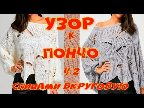 Потрясающий узор к пончо или свитеру оверсайз/Часть 2 Потрясающий узор к пончо или свитеру оверсайз/Часть 2
