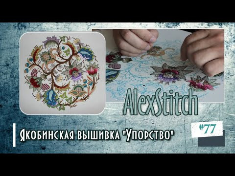 #77.&rdquo;Упорство&rdquo;: новая якобинская вышивка.