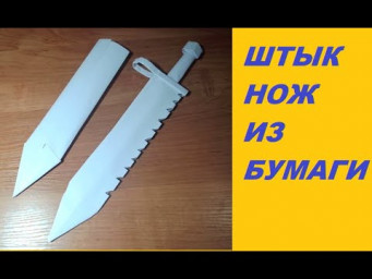 Как сделать штык нож из бумаги А4