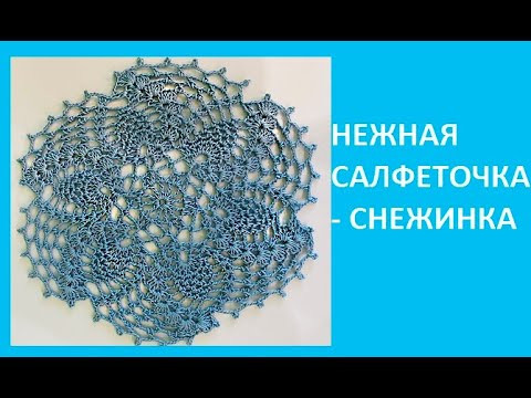 НЕЖНАЯ САЛФЕТОЧКА - СНЕЖИНКА , Вязание КРЮЧКОМ , crochet doily ( узор №421) НЕЖНАЯ САЛФЕТОЧКА - СНЕЖИНКА , Вязание КРЮЧКОМ , crochet doily ( узор №421)