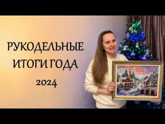Рукодельные ИТОГИ 2024 // 24 проекта // 117 500 крестиков